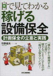 目で見てわかる稼げる設備保全 計画保全の立案と実践[本/雑誌] (単行本・ムック) / 竹野俊夫