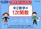 中2数学の1次関数 定期テスト[本/雑誌] (これでだいじょうぶ!) (単行本・ムック) / くもん出版