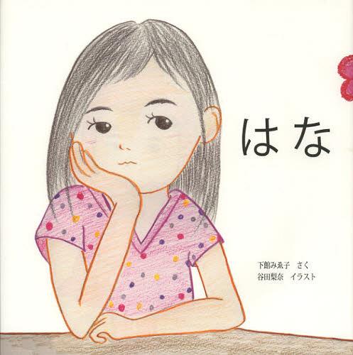 はな[本/雑誌] (児童書) / 下館みゑ子/さく 谷田梨奈