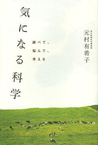気になる科学 調べて、悩...