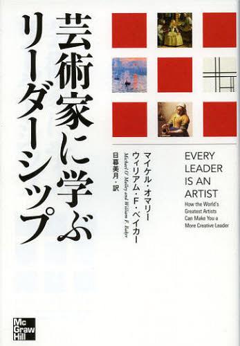 芸術家に学ぶリーダーシップ / 原タイトル:Every Leader Is an Artist[本/雑誌] (単行本・ムック) / マイケル・オマリー/著 ウィリアム・F・ベイカー/著 日暮美月/訳