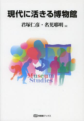 現代に活きる博物館[本/雑誌] (有斐閣ブックス) (単行本・ムック) / 君塚仁彦/編 名児耶明/編