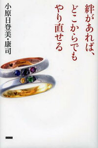 絆があれば、どこからでもやり直せる (単行本・ムック) / 小原日登美/著 小原康司/著