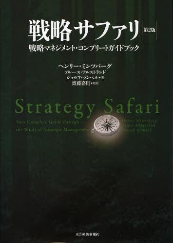 戦略サファリ 戦略サファリ 戦略マネジメント・コンプリートガイドブック / 原タイトル:STRATEGY SAFARI 原著第2版の翻訳[本/雑誌] (単行本・ムック) / ヘンリー・ミンツバーグ/著 ブルース・アルストランド/著 ジョセフ・ランペル/著 齋藤嘉則/監訳