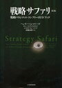 戦略サファリ 戦略マネジメント コンプリートガイドブック / 原タイトル:STRATEGY SAFARI 原著第2版の翻訳 本/雑誌 (単行本 ムック) / ヘンリー ミンツバーグ/著 ブルース アルストランド/著 ジョセフ ランペル/著 齋藤嘉則/監訳