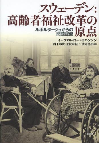 スウェーデン:高齢者福祉改革の原点 ルポルタージュからの問題提起 / 原タイトル:Alderdoms‐Sverige[本/雑誌] (単行本・ムック) / イーヴァル・ロー=ヨハンソン/〔著〕 西下彰俊/編訳 兼松麻紀子/編訳 渡辺博明/編訳
