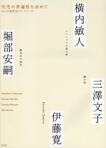 住宅の普遍性を求めて 4人の建築家のアプローチ[本/雑誌] (単行本・ムック) / 横内敏人 堀部安嗣 三澤文子 伊藤寛