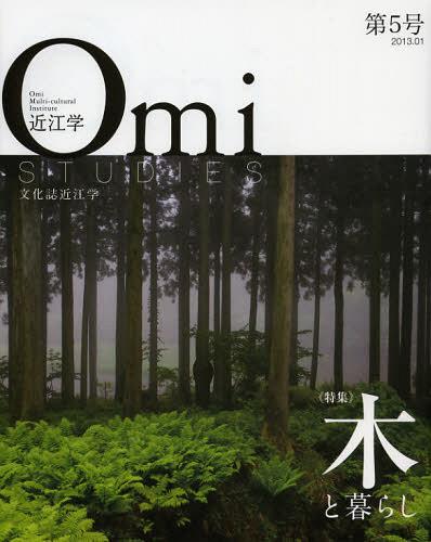 近江学 文化誌近江学 第5号(2013.01)[本/雑誌] (単行本・ムック) / 成安造形大学附属近江学研究所