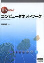 ご注文前に必ずご確認ください＜商品説明＞＜収録内容＞1章 ネットワークの構成2章 インターネットアプリケーション3章 トランスポート層とネットワーク層4章 データリンク層と物理層5章 ネットワークセキュリティ6章 ネットワーク技術の応用7章 待ち行列理論8章 グラフとフローネットワーク＜商品詳細＞商品番号：NEOBK-1401128Sugawara Shinji / Cho / Kihon Wo Manabu Computer Networkメディア：本/雑誌重量：540g発売日：2012/12JAN：9784274213090基本を学ぶコンピュータネットワーク[本/雑誌] (単行本・ムック) / 菅原真司/著2012/12発売