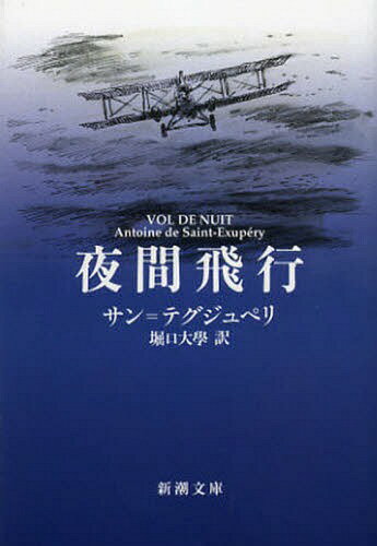 夜間飛行 / 原タイトル:VOL DE NUIT[本/雑誌] (新潮文庫) (文庫) / サン=テグジュペリ/〔著〕 堀口大學/訳