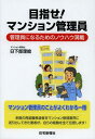 ご注文前に必ずご確認ください＜商品説明＞マンション管理業界の実状やマンション管理員の仕事内容、そして、履歴書・職務経歴書の書き方、面接の受け方まで、管理員を目指す方のためのノウハウを凝縮。＜収録内容＞第1章 マンション管理総論(マンションとはマンションの現状 ほか)第2章 マンション管理員に関すること(マンション管理員とはマンション管理員と関連職種の違い ほか)第3章 マンション管理業界の実状や動向(マンション管理業界の実状や動向マンション管理で大切なこと ほか)第4章 マンション管理員の現状(60歳のハローワーク(再就職)年金と給料、雇用保険 ほか)第5章 マンション管理員になるには(求人から採用までの流れマンション管理員の求人の見つけ方 ほか)＜商品詳細＞商品番号：NEOBK-1401499Kusakabe Rie / Cho / Mezase! Mansion Kanri in Kanri in Ni Naru Tame No Know-how Mansaiメディア：本/雑誌重量：540g発売日：2012/12JAN：9784789235761目指せ!マンション管理員 管理員になるためのノウハウ満載[本/雑誌] (単行本・ムック) / 日下部理絵/著2012/12発売