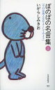 ぼのぼの名言集 本/雑誌 (上) (竹書房新書) (新書) / いがらしみきお/著