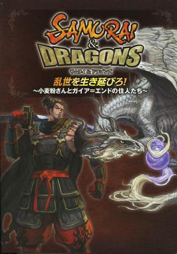 サムライ&ドラゴンズ乱世を生き延びろ! 小麦粉さんとガイア=エンドの住人たち[本/雑誌] (ファミ通Books..