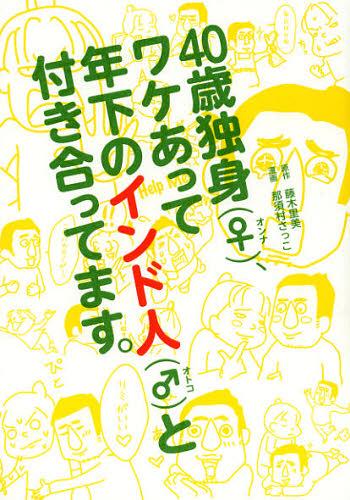 40歳独身〈♀〉(オンナ)、ワケあって年下のインド人〈♂〉(オトコ)と付き合ってます。[本/雑誌] (単行本・ムック) / 藤木里美/原作 那須村さっこ/漫画