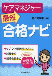 ケアマネジャー最短合格ナビ[本/雑誌] (単行本・ムック) / 藤仁館学園