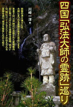 四国「弘法大師の霊跡」巡り (単行本・ムック) / 川崎一洋/著