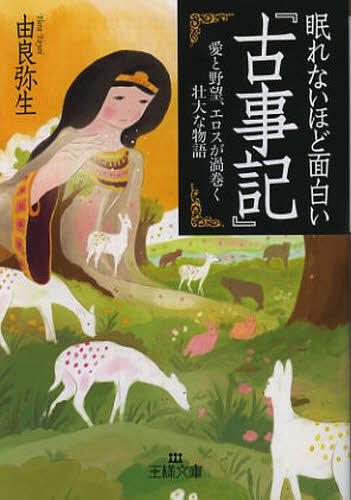 眠れないほど面白い『古事記』[本/雑誌] (王様文庫) (文庫) / 由良弥生/著