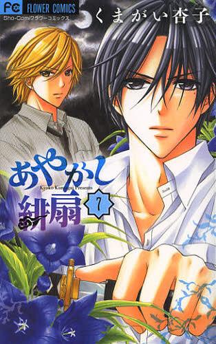 ご注文前に必ずご確認ください＜商品説明＞未来を捕らえた黒幕の正体が明らかに! ツンデレ主人公・唐沢未来と天然系メガネ男子・神山陵は前世でも結ばれていた恋人同士。陵は様々な霊から緋扇の力を使って未来を護ります。肝試し大会の会場の旧校舎の床を踏み外し、暗闇に捕らわれてしまった未来。暗闇の中で出会ったのは敵? 味方? そして未来を陵達は救うことができるの!? 物語の核心に迫る第7巻!＜商品詳細＞商品番号：NEOBK-1379162Kumagai Kyoko / Ayakashi Hiogi 7 (Flower Comics)メディア：本/雑誌重量：160g発売日：2012/12JAN：9784091347497あやかし緋扇[本/雑誌] 7 (フラワーコミックス) (コミックス) / くまがい杏子/著2012/12発売