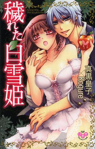 穢れた白雪姫[本/雑誌] (フィールコミックス) (コミックス) / 真黒皇子/著 / Kogure 著