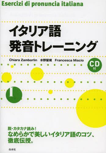 イタリア語発音トレーニング[本/雑誌] (単行本・ムック) / キアラ・ザンボルリン/著 水野留規/著 フラ..