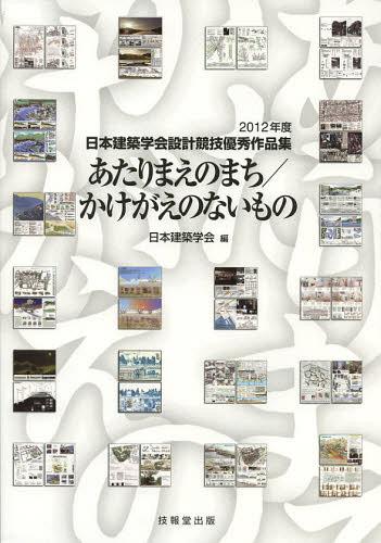 あたりまえのまち/かけがえのないもの[本/雑誌] (日本建築学会設計競技優秀作品集) (単行本・ムック) / 日本建築学会/編