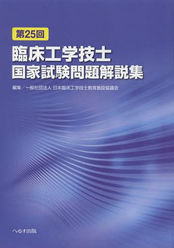 臨床工学技士国家試験問題解説集 第25回[本/雑誌] (単行本・ムック) / 日本臨床工学技士教育施設協議会/編集