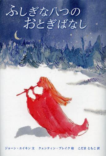 ふしぎな八つのおとぎばなし / 原タイトル:THE WINTER SLEEPWALKER[本/雑誌] (児童書) / ジョーン・エイキン/文 クェンティン・ブレイク/絵 こだまともこ/訳