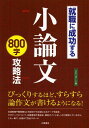 就職に成功する小論文800字攻略法 〔2012〕 スタンダード版 本/雑誌 (単行本 ムック) / 土屋書店編集部/編