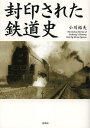 封印された鉄道史[本/雑誌] (文庫) / 小川裕夫