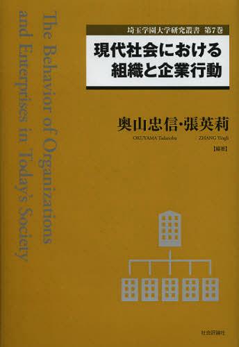 現代社会における組織と企業行動[本/雑誌] (埼玉学園大学研究叢書) (単行本・ムック) / 奥山忠信/編著 張英莉/編著