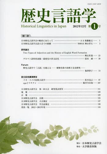 歴史言語学 第1号(2012年12月)[本/雑誌] (単行本・ムック) / 日本歴史言語学会/編集