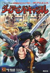 異界戦記カオスフレアSECOND CHAPTERサプリメント ダイアモンドキャッスル[本/雑誌] (Role & Roll RPG) (単行本・ムック) / 鈴吹太郎/監修 ファーイースト・アミューズメント・リサーチ/監修 三輪清宗/著 小太刀右京/著