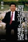 対日戦争を仕掛ける男習近平の野望[本/雑誌] (単行本・ムック) / 相馬勝/著