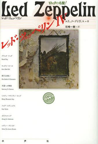 楽天ネオウィング 楽天市場店レッド・ツェッペリン4 / 原タイトル:Led Zeppelin 4[本/雑誌] （ロックの名盤!） （単行本・ムック） / エリック・デイヴィス/著 石崎一樹/訳