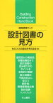 設計図書の見方[本/雑誌] (建築携帯ブック) (単行本・ムック) / ものつくりの原点を考える会/編