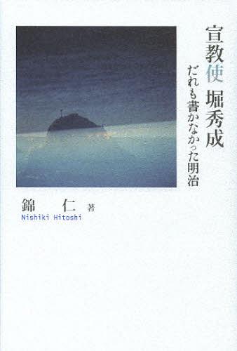 宣教使堀秀成 だれも書かなかった明治[本/雑誌] (シリーズ日本の旅人) (単行本・ムック) / 錦仁/著