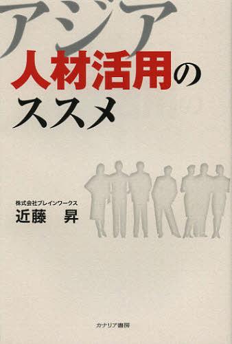 ご注文前に必ずご確認ください＜商品説明＞これからの日本企業生き残りの鍵はアジア人材をいかに活用するかだ!アジア人材活用で成功している企業レポートも掲載。＜収録内容＞1章 数字で見るアジア人材(ぼう大な労働人口が支える経済成長日本で働くアジア人、日本で学ぶアジア人 ほか)2章 アジアの人々が日本で働く(アジアの若者は日本を目指すハングリー精神旺盛なアジアの若者 ほか)3章 各国でアジアの人々と働く(労働力問題を抱える日本の現状海外勤務を希望する日本の若者は減る一方 ほか)4章 アジア一体化時代の人材マネジメント(「日本型経営を学びたい」と語るアジア人経営者なぜアジア人経営者は日本型経営を求めるのか ほか)5章 アジア人材のスペシャリストからの提言(アジア全般—「好きこそものの上手なれ」日本の魅力にアンテナのある人材を狙え(ソルバーネットワーク株式会社代表取締役・安達哲男)ベトナム—ベトナム人育成における日本人のリーダーシップとは?(ジー・エー・コンサルタンツ株式会社代表取締役・勝本健司) ほか)＜アーティスト／キャスト＞近藤昇＜商品詳細＞商品番号：NEOBK-1402406Kondo Noboru / Cho / Asia Jinzai Katsuyo No Su Su Meメディア：本/雑誌重量：340g発売日：2012/12JAN：9784778202385アジア人材活用のススメ[本/雑誌] (単行本・ムック) / 近藤昇/著2012/12発売