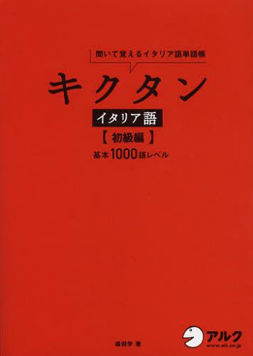 キクタンイタリア語 聞いて覚えるイタリア語単語帳 初級編[本/雑誌] (単行本・ムック) / 森田学/著