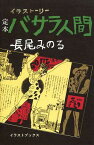 定本バサラ人間 イラストーリー イラストブックス[本/雑誌] (単行本・ムック) / 長尾みのる/著