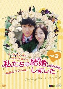 イ・ジャンウとウンジョンの私たち結婚しました -コレクション-[DVD] 友情カップル編 DVD vol.3 / バラエティ