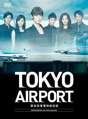 TOKYOエアポート 〜東京空港管制保安部〜 DVD-BOX / TVドラマ