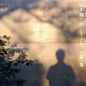 山本精一カバー・アルバム第1集[CD] / 山本精一