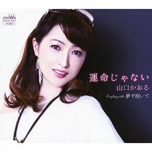 ご注文前に必ずご確認ください＜商品説明＞山口かおる、デビュー20周年を記念した新曲! 愛する人の傍にいながらいつか来る別れの時を受け入れている切ない女心を歌った楽曲。キャッチーなメロディーでカラオケでも歌い甲斐のある1曲に仕上がっている。＜収録内容＞運命じゃない夢で抱いて運命じゃない (オリジナル・カラオケ)夢で抱いて (オリジナル・カラオケ)＜アーティスト／キャスト＞山口かおる＜商品詳細＞商品番号：CRCN-1667Kaoru Yamaguchi / Unmei jyanai/Yume de Daiteメディア：CD発売日：2013/01/09JAN：4988007253512運命じゃない/夢で抱いて[CD] / 山口かおる2013/01/09発売