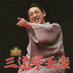 王様落語会シリーズ 三遊亭王楽[CD] / 三遊亭王楽