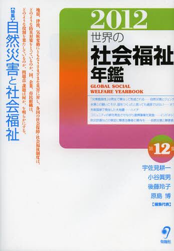 世界の社会福祉年鑑 2012[本/雑誌] (単行本・ムック) / 宇佐見耕一/編集代表 小谷眞男/編集代表 後藤玲子/編集代表 原島博/編集代表