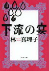 下流の宴[本/雑誌] (文春文庫) (文庫) / 林真理子/著