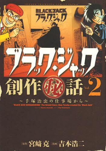 [書籍のメール便同梱は2冊まで]/ブラック・ジャック創作秘話 〜手塚治虫の仕事場から〜[本/雑誌] 2 (少年チャンピオン・コミックス エクストラ) (コミックス) / 宮崎克/原作 吉本浩二/漫画