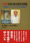 中国の歴史教科書問題 偏狭なナショナリズムの危険性[本/雑誌] (単行本・ムック) / 袁偉時/著 武吉次朗/訳