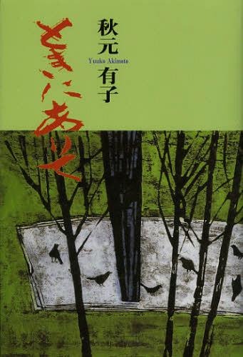ときにありて[本/雑誌] (単行本・ムック) / 秋元有子/著