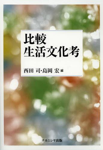 比較生活文化考[本/雑誌] (単行本・ムック) / 西田司/編 島岡宏/編